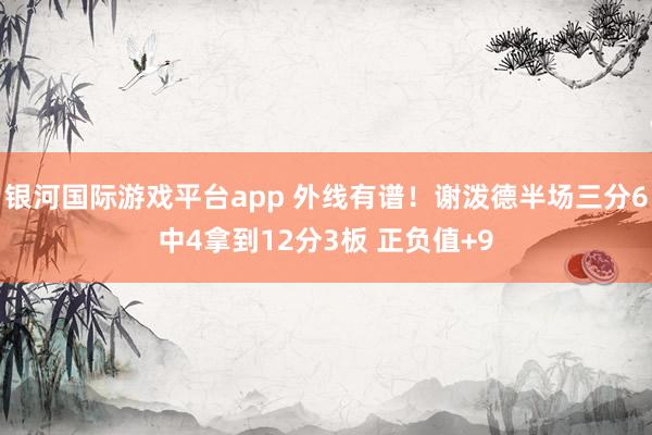 银河国际游戏平台app 外线有谱！谢泼德半场三分6中4拿到12分3板 正负值+9