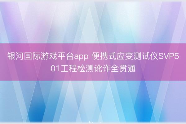银河国际游戏平台app 便携式应变测试仪SVP501工程检测讹诈全贯通