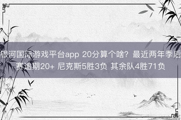 银河国际游戏平台app 20分算个啥?最近两年季后赛逾期20+ 尼克斯5胜3负 其余队4胜71负