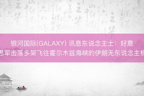 银河国际(GALAXY) 讯息东说念主士：好意思